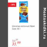 Магазин:Глобус,Скидка:Шоколад молочный Alpen Gold 
