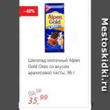 Магазин:Глобус,Скидка:Шоколад молочный Alpen Gold Oreo со вкусом арахисовой пасты