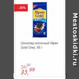 Магазин:Глобус,Скидка:Шоколад молочный Alpen Gold Oreo