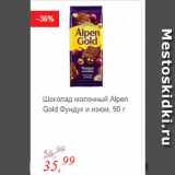 Магазин:Глобус,Скидка:Шоколад молочный Alpen Gold Фундук и изюм