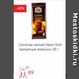 Магазин:Глобус,Скидка:Шоколад темный Alpen Gold Ароматный апельсин