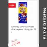 Магазин:Глобус,Скидка:Шоколад молочный Alpen Gold Черника с йогуртом
