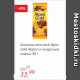 Магазин:Глобус,Скидка:Шоколад молочный Alpen Gold Арахис и кукурузные хлопья