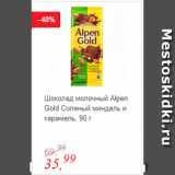 Магазин:Глобус,Скидка:Шоколад молочный Alpen Gold Соленый миндаль и карамель