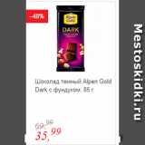 Магазин:Глобус,Скидка:Шоколад темный Alpen Gold Dark с фундуком
