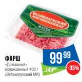 Магазин:Народная 7я Семья,Скидка:фаpш
«Домашний»
охлажденный  
(Великолукский МК)