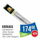 Народная 7я Семья Акции - Колбаса
сыровяленая
«Фуэт Экстра»
Casademont
  (Пит-Продукт)