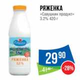 Народная 7я Семья Акции - Ряженка
«Савушкин продукт»
3.2%