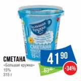 Народная 7я Семья Акции - Сметана
«Большая кружка»
15%