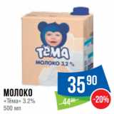 Магазин:Народная 7я Семья,Скидка:Молоко «Тёма» 3.2%