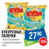 Магазин:Народная 7я Семья,Скидка:Кукурузные
палочки
«Кузя Лакомкин»
с сахарной пудрой