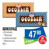 Магазин:Народная 7я Семья,Скидка:Шоколад «Особый»  Тёмный
с апельсином/  Молочный