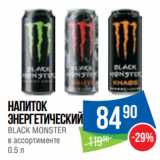 Магазин:Народная 7я Семья,Скидка:Напиток
энергетический
BLACK MONSTER