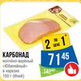 Народная 7я Семья Акции - Карбонад
копчёно-варёный
«Юбилейный»
в нарезке
  (Иней)