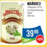 Народная 7я Семья Акции - Майонез
«Махеев» 67%
на перепелином
яйце