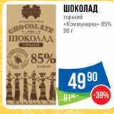 Магазин:Народная 7я Семья,Скидка:Шоколад
горький
«Коммунарка» 85%