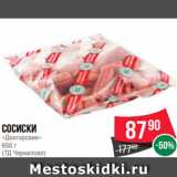 Spar Акции - Сосиски
«Докторские»
650 г
(ТД Черкизово)