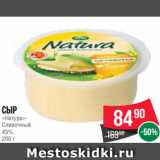 Spar Акции - Сыр
«Натура»
Сливочный
45%
200 г