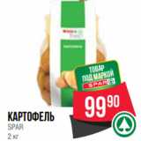 Spar Акции - Картофель
SPAR
2 кг