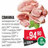 Магазин:Spar,Скидка:Свинина
охлажденная 1 кг