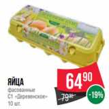 Spar Акции - Яйца
фасованные
С1 «Деревенское»
10 шт.