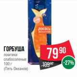 Spar Акции - Горбуша
ломтики
слабосоленые
100 г
(Пять Океанов)