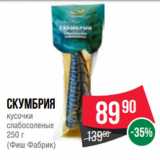 Spar Акции - Скумбрия
кусочки
слабосоленые
250 г
(Фиш Фабрик)