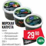 Магазин:Spar,Скидка:Морская
капуста
салат
– «Натуральный»
– «Витаминный»
– «По-корейски»
250 г
(Балтийский берег)