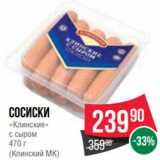 Spar Акции - Сосиски
«Клинские»
с сыром
470 г
(Клинский МК)
