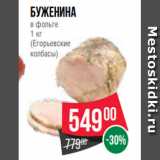 Spar Акции - Буженина
в фольге
1 кг
(Егорьевские
колбасы)