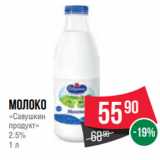 Spar Акции - Молоко
«Савушкин
продукт»
2.5%
1 л