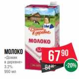 Spar Акции - Молоко
«Домик
в деревне»
3.2%
950 мл