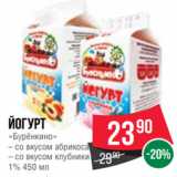 Spar Акции - Йогурт
«Бурёнкино»
– со вкусом абрикоса
– со вкусом клубники
1% 450 мл