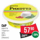 Spar Акции - Сыр
рикотта
«Претто»
30%
200 г
(Умалат)