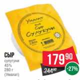 Spar Акции - Сыр
сулугуни
45%
280 г
(Умалат)