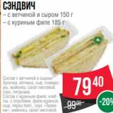 Магазин:Spar,Скидка:Сэндвич
– с ветчиной и сыром 150 г
– с куриным филе 185 г