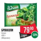 Spar Акции - Брокколи
Green
400 г
(Морозко)