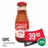 Spar Акции - Соус
«Грузинский»
340 г