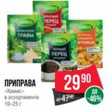 Spar Акции - Приправа
«Камис»
в ассортименте
10–25 г