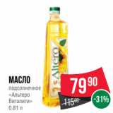 Spar Акции - Масло
подсолнечное
«Альтеро
Виталити»
0.81 л