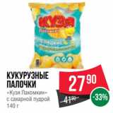 Spar Акции - Кукурузные
палочки
«Кузя Лакомкин»
с сахарной пудрой
140 г
