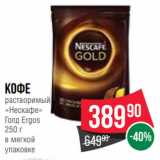 Магазин:Spar,Скидка:Кофе
растворимый
«Нескафе»
Голд Ergos
250 г
в мягкой
упаковке