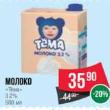 Магазин:Spar,Скидка:Молоко
«Тёма»
3.2%
500 мл