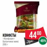 Магазин:Spar,Скидка:Конфеты
«Конфэшн»
Батончики микс
200 г