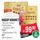 Spar Акции - Набор конфет
«Альпен Гольд»
Композишн
– Ассорти 180 г
19490
– Композишн 78 г
9990
(Мон’делис)