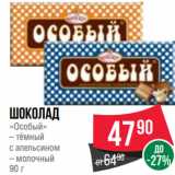 Spar Акции - Шоколад
«Особый»
– тёмный
с апельсином
– молочный
90 г