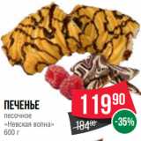 Spar Акции - Печенье
песочное
«Невская волна»
600 г