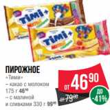 Spar Акции - Пирожное
«Тими»
– какао с молоком
175 г 4690
– c малиной
и сливками 330 г 9990