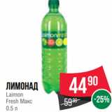 Магазин:Spar,Скидка:Лимонад
Laimon
Fresh Макс
0.5 л