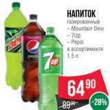 Spar Акции - Напиток
газированный
– Mountain Dew
– 7Up
– Pepsi
в ассортименте
1.5 л
